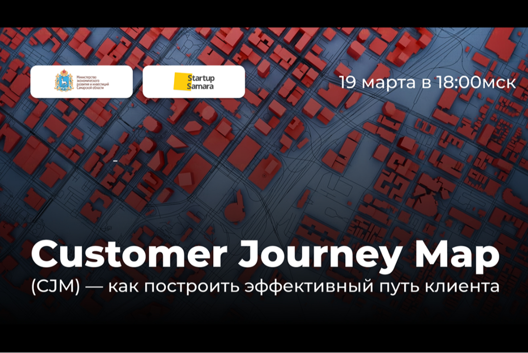 Вебинар «Customer Journey Map (CJM) — как построить эффективный путь клиента»