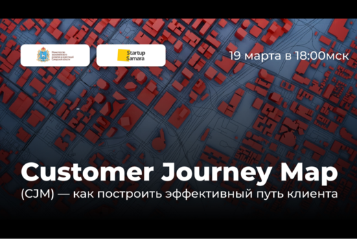 Вебинар «Customer Journey Map (CJM) — как построить эффек...