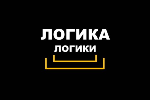 Клуб мышления. Логика Логики