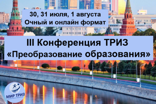 III Конференция ТРИЗ "Преобразование образования"