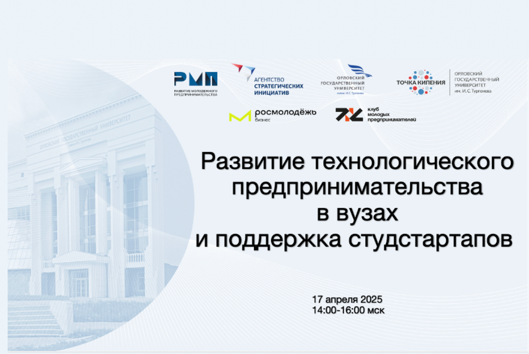 Развитие технологического предпринимательства в вузах и п...
