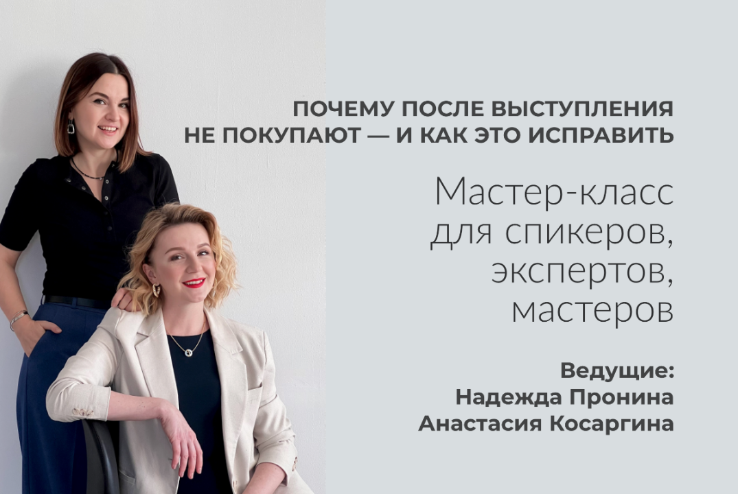 Мастер-класс "Почему после выступления не покупают — и как это исправить? "