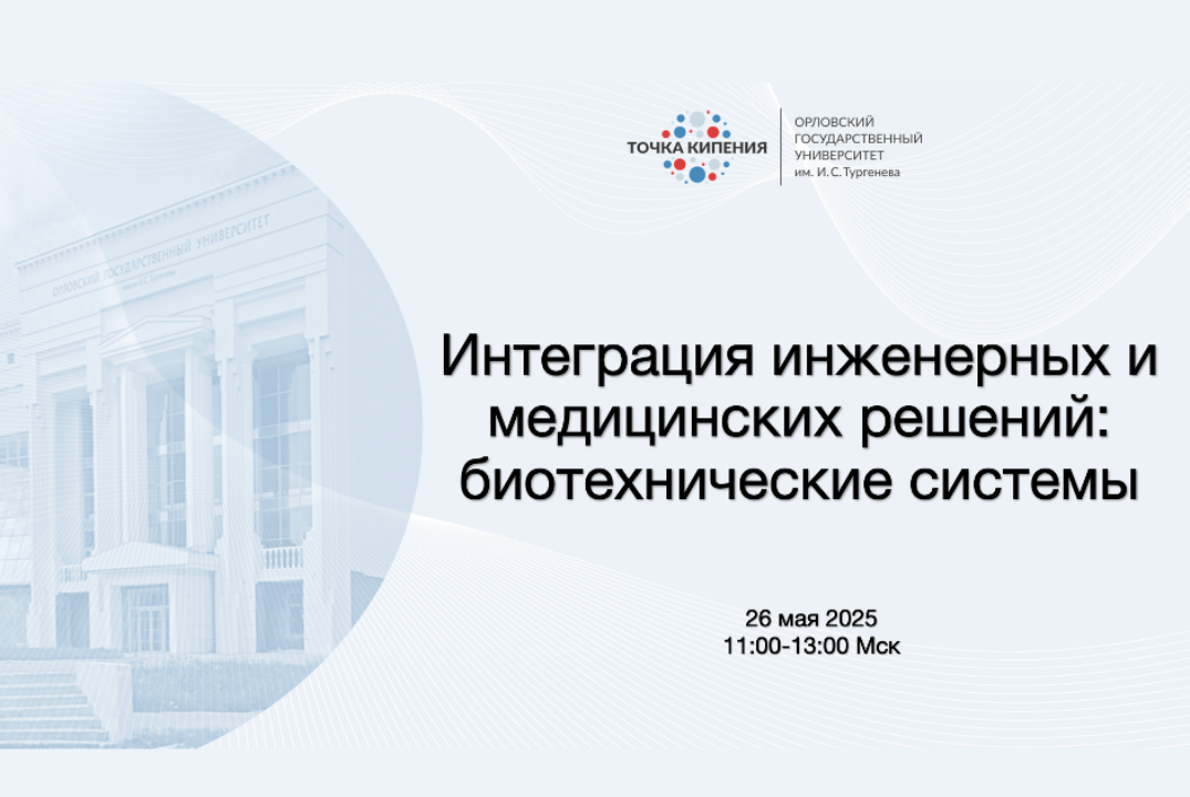 Биотех. Сеть. Интеграция инженерных и медицинских решений...