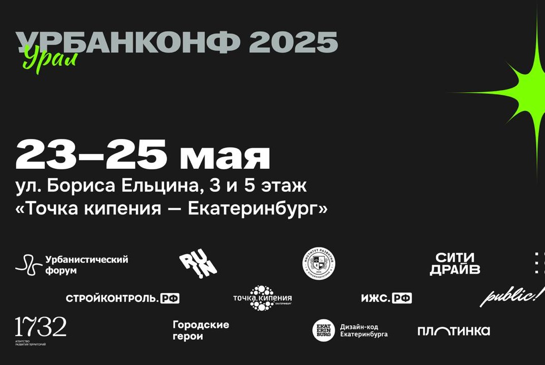 УрбанКонф Урал 2025