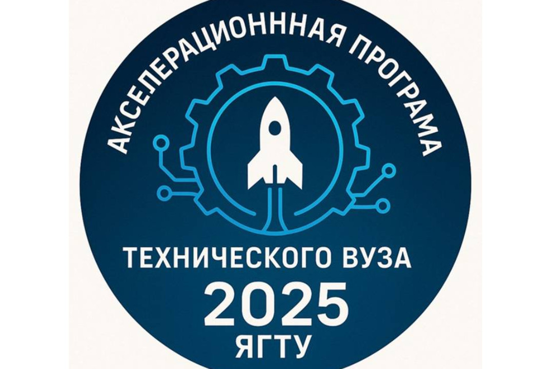 Акселерационная программа ЯГТУ. Питч-сессия