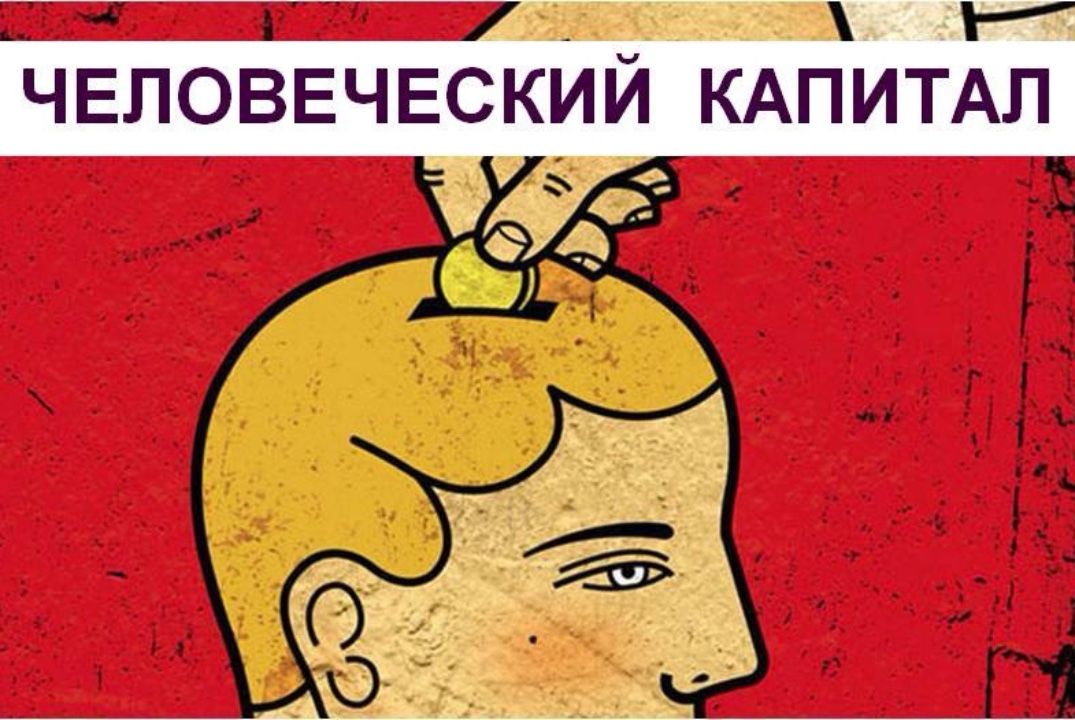 Я - человеческий капитал
