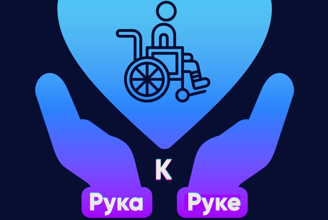 Россия в сердце, мечта в голове, действие в руках!