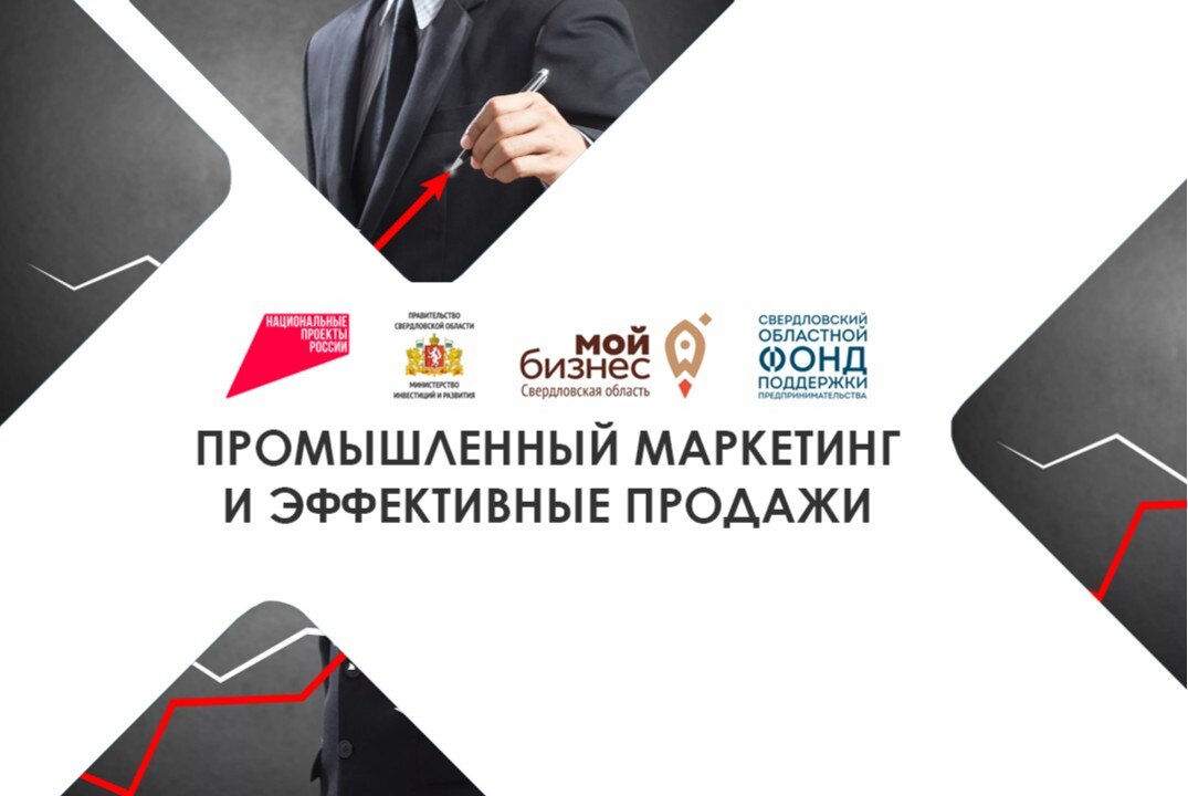 УТПП. Промышленный маркетинг и эффективные продажи