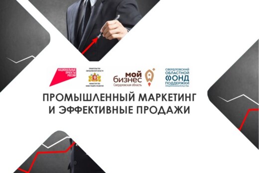 УТПП. Промышленный маркетинг и эффективные продажи