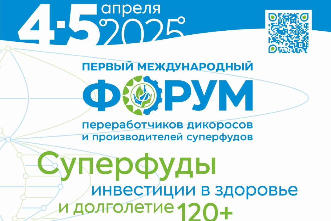 Первый международный Форум переработчиков дикоросов и производителей суперфудов