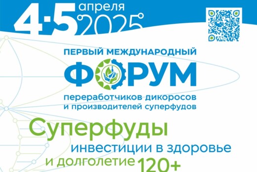 Первый международный Форум переработчиков дикоросов и про...