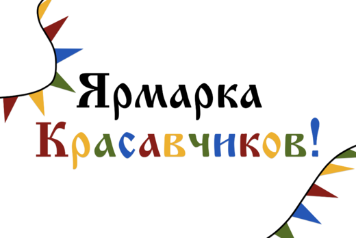 Ярмарка Красавчиков!