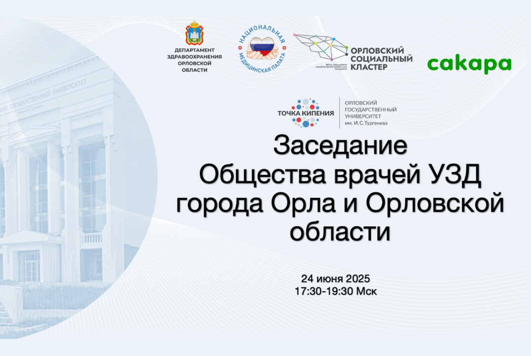 Заседание Общества врачей УЗД города Орла и Орловской области