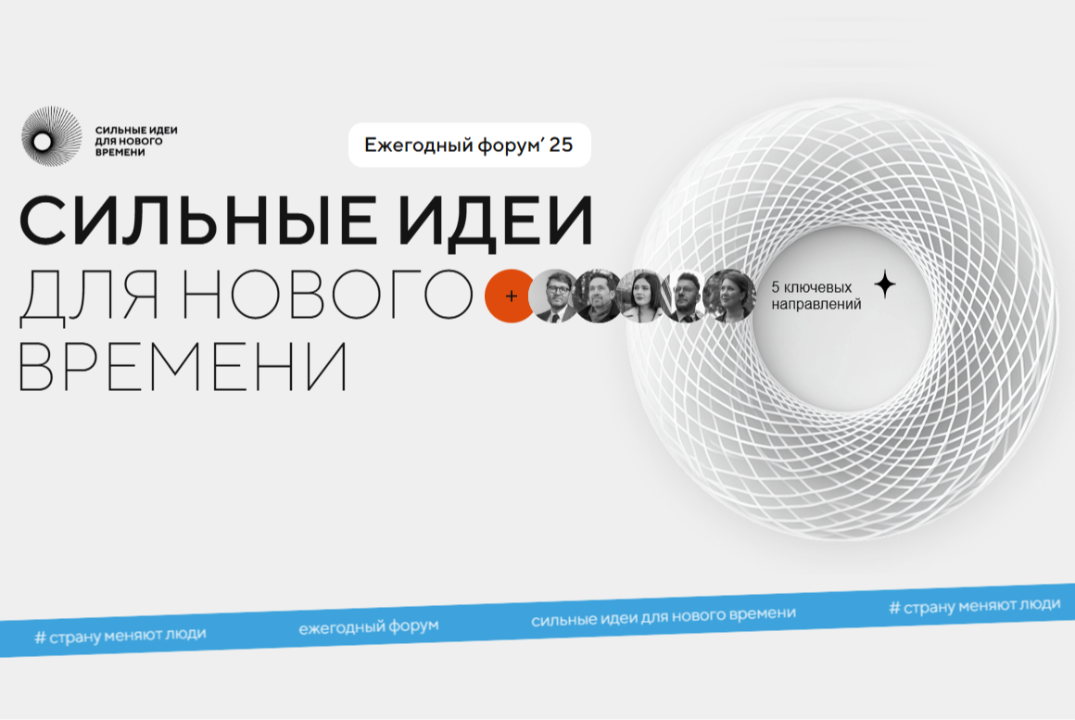 Форум "Сильные идеи для нового времени": отбор идей по направлению "Национальная предпринимательская инициатива"