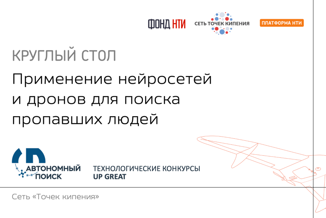 Применение нейросетей и дронов для поиска пропавших людей