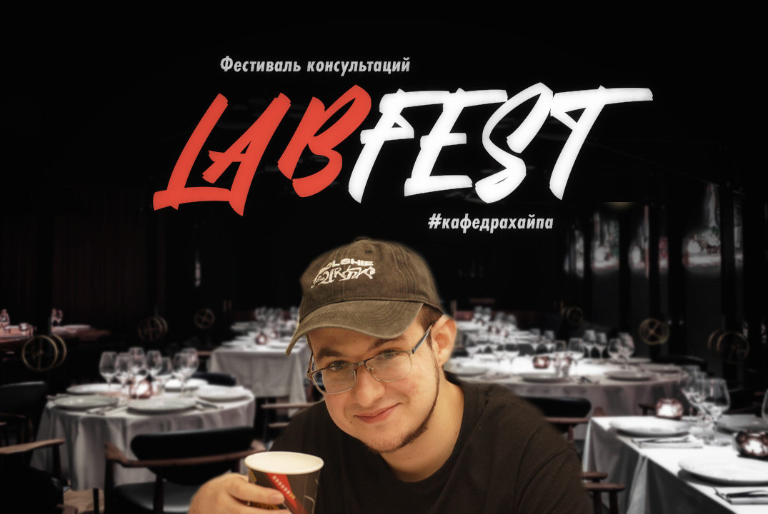Гастрономический LabFest для участников Student Labs #2