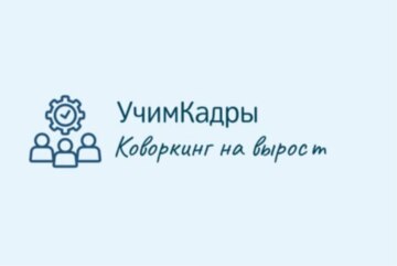 Коворкинг на вырост