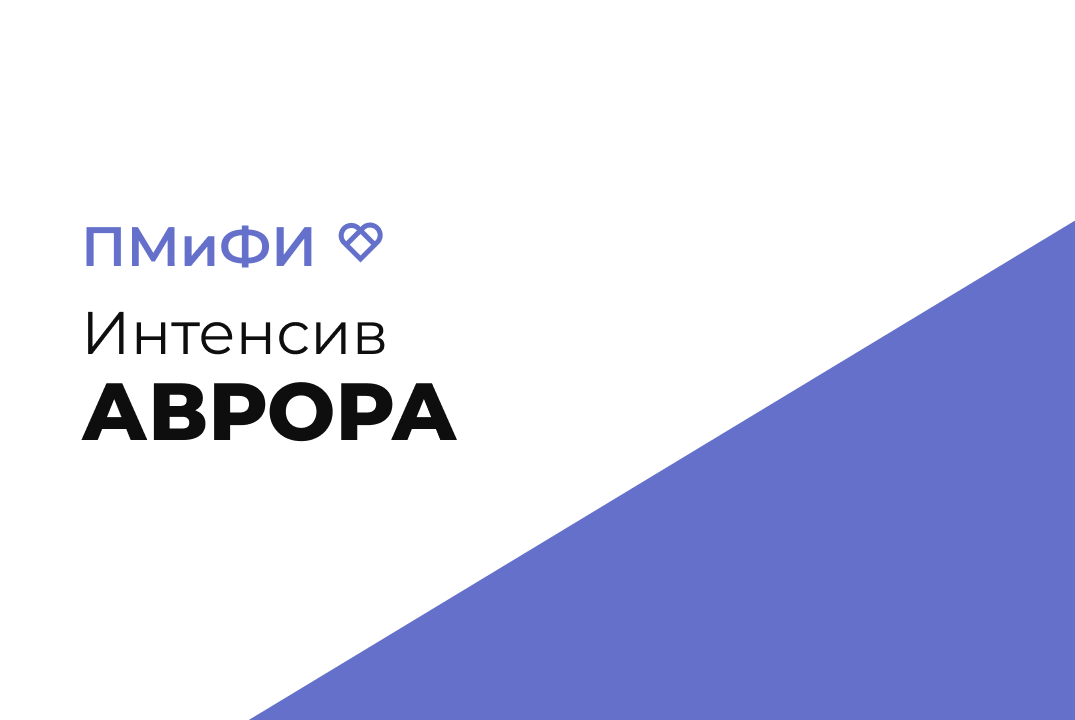 Интенсив: Аврора