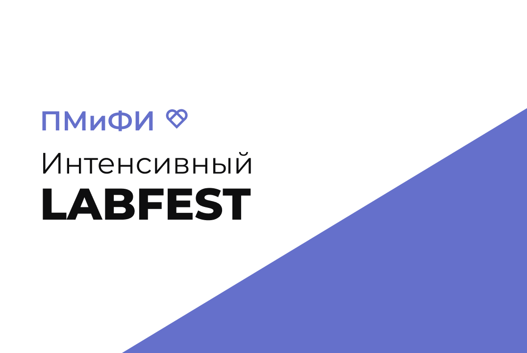 Интенсивный LabFest для студентов ПМиФИ ОмГТУ #6