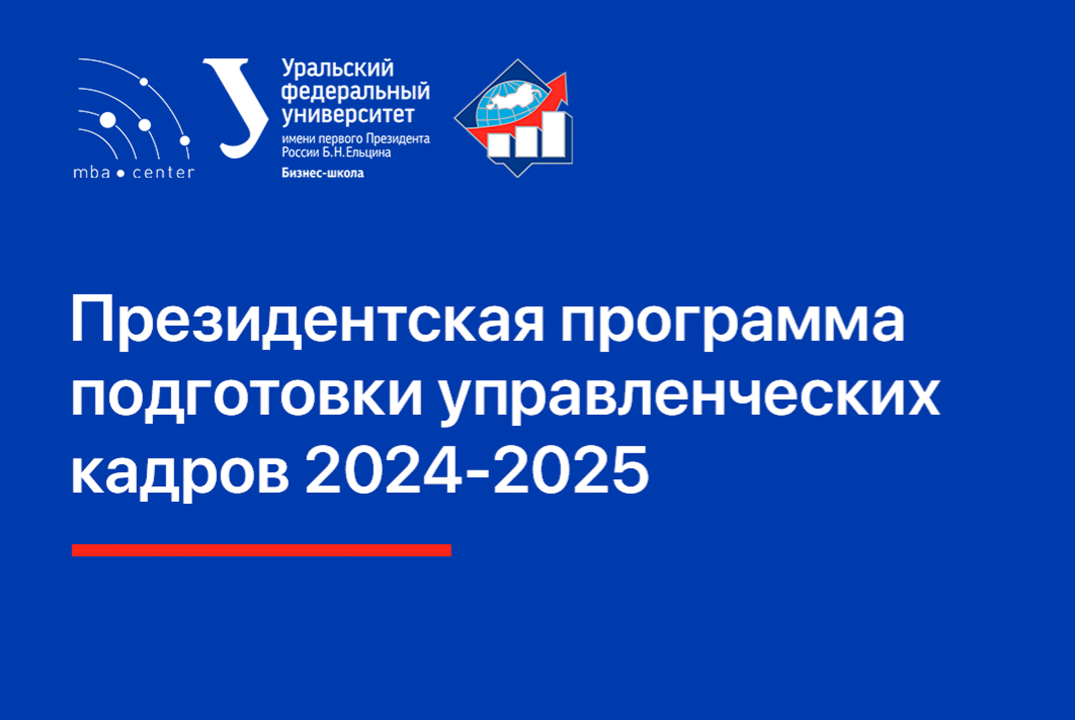 ПП. Защита проектов участников Президентской программы подготовки руководителей при участии Правительства региона