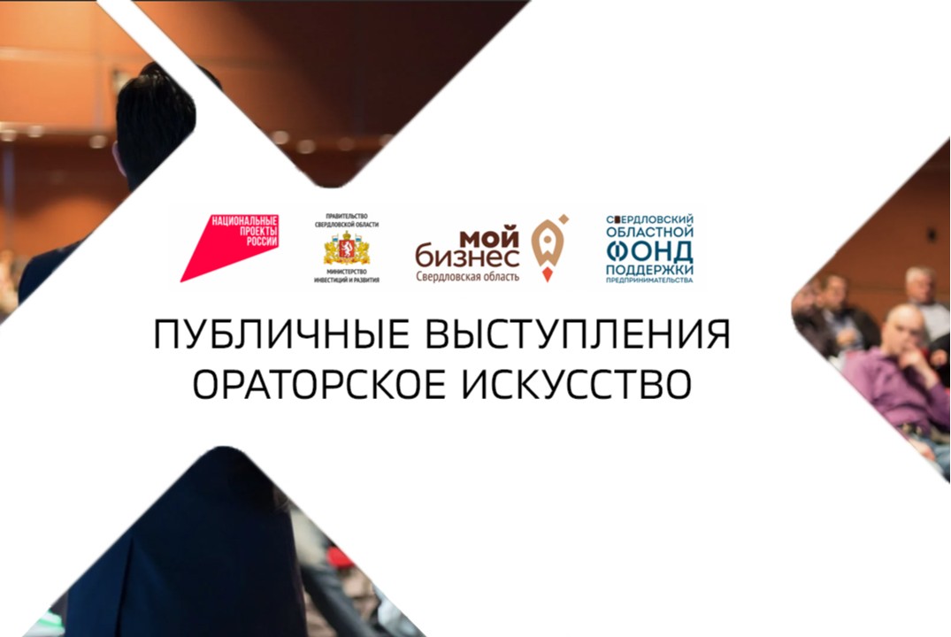 УТПП.Акселератор Публичные выступления. Ораторское искусство