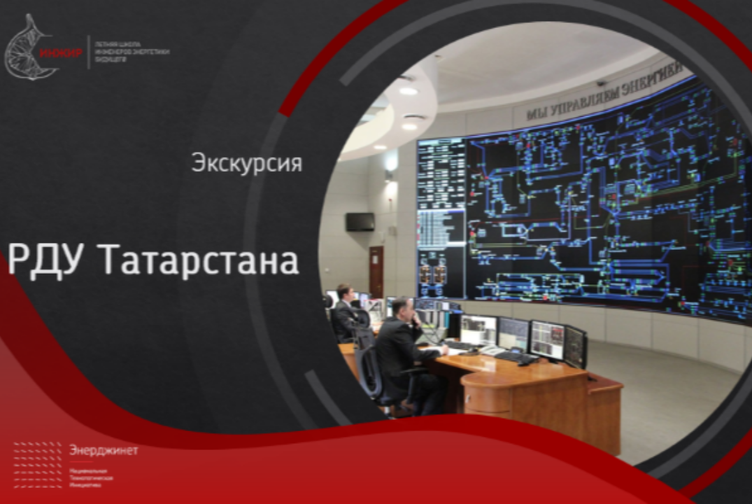 Экскурсия в «РДУ Татарстана»