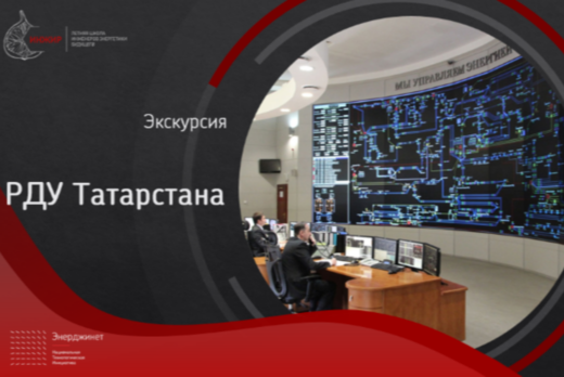 Экскурсия в «РДУ Татарстана»