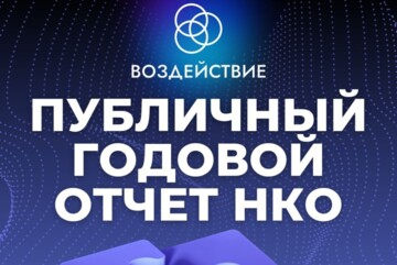 Годовой публичный отчёт НКО