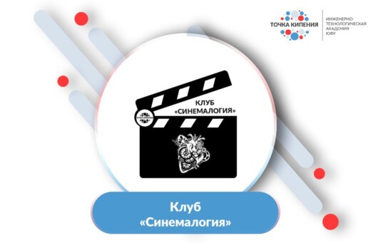 Клуб "Синемалогия"