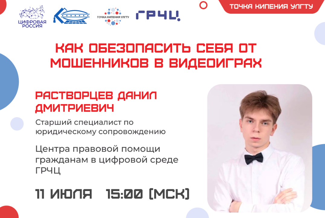 Онлайн-лекция «Как обезопасить себя от мошенников в видеоиграх»