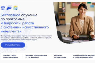 Нейросети: работа с системами искусственного интеллекта