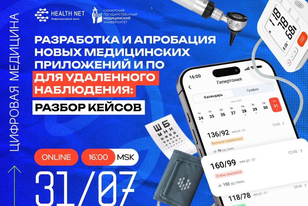HealthNet. Цифровая медицина. Разработка и апробация новых медицинских приложений и ПО для удаленного наблюдения