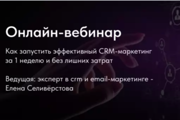 Вебинар "Как запустить эффективный CRM-маркетинг за 1 неделю и без лишних затрат"
