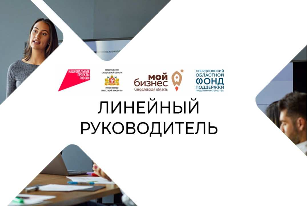 УТПП. Акселератор Линейный руководитель