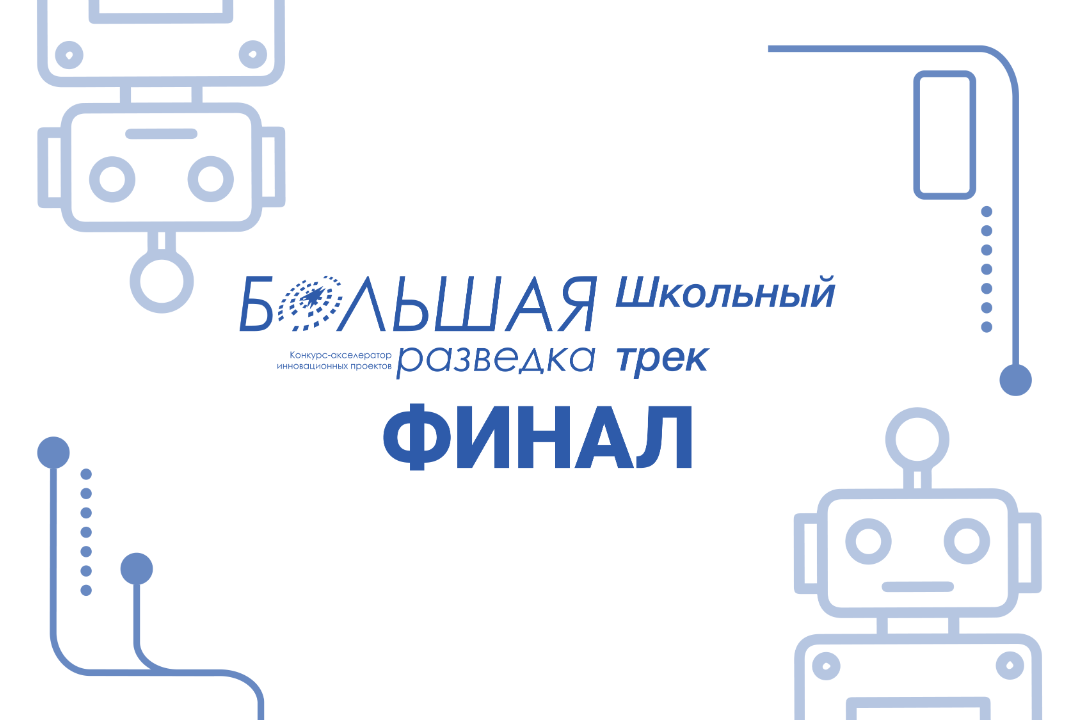 Финал Конкурса школьных проектов "Большая разведка. Школа"