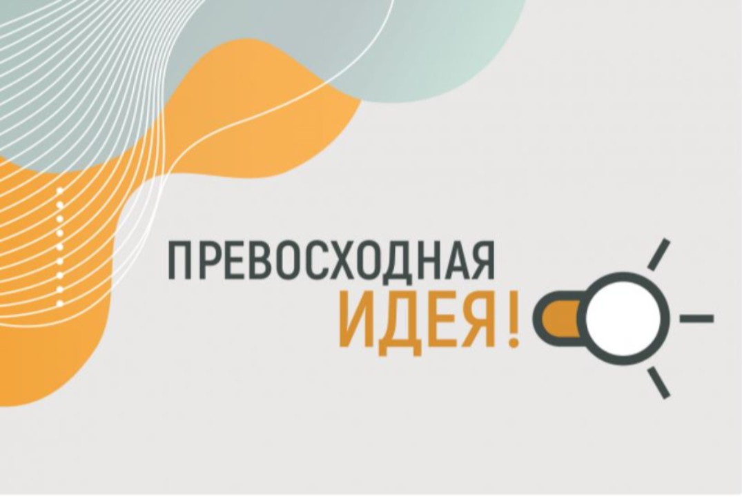 Выставка-презентация лучших проектов конкурса проектных работ школьников «Превосходная идея!»