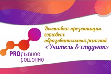 Выставка-презентация готовых образовательных решений «Учитель & студент»