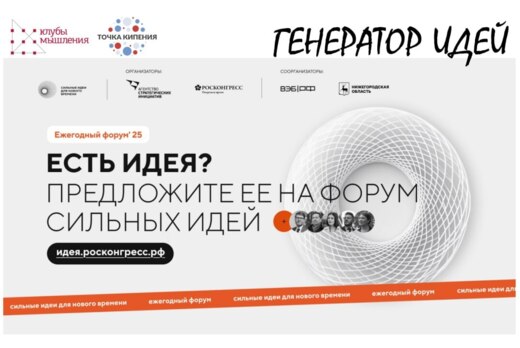 Форум сильных идей. Генератор идей от Точек кипения и Клу...
