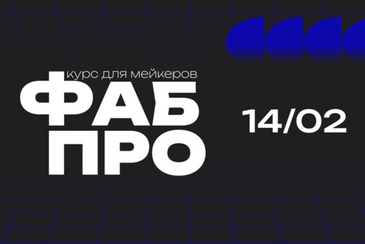 Интервью Курса «ФабПРО» XVI