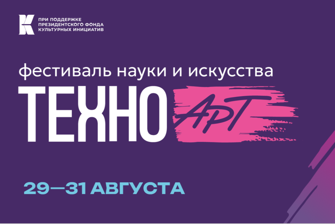 ТехноАрт. Фестиваль науки и искусства
