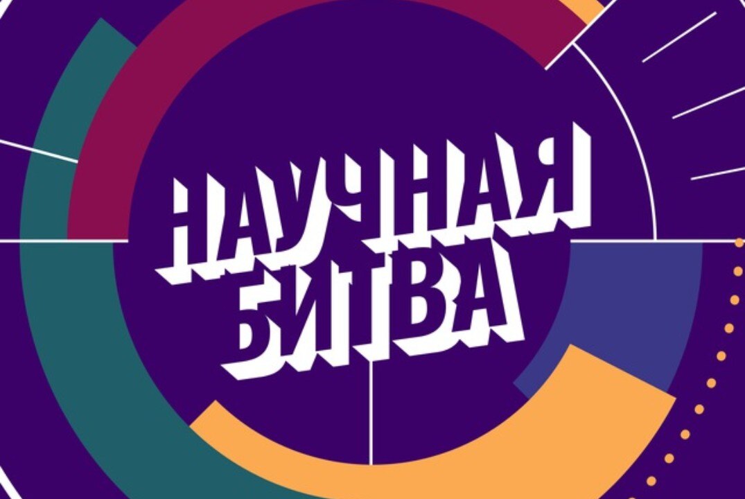 Научная битва ГУАП
