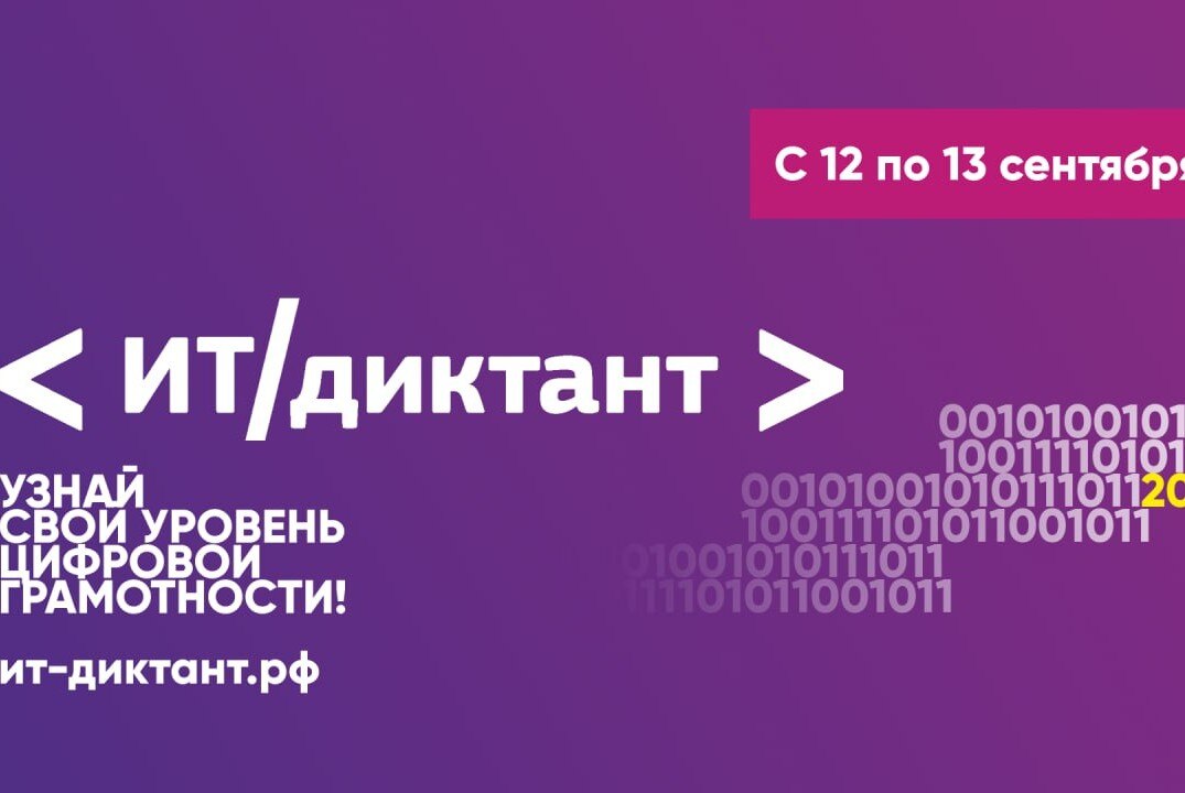 ИТ-диктант. Всероссийская образовательная акция по информационным технологиям