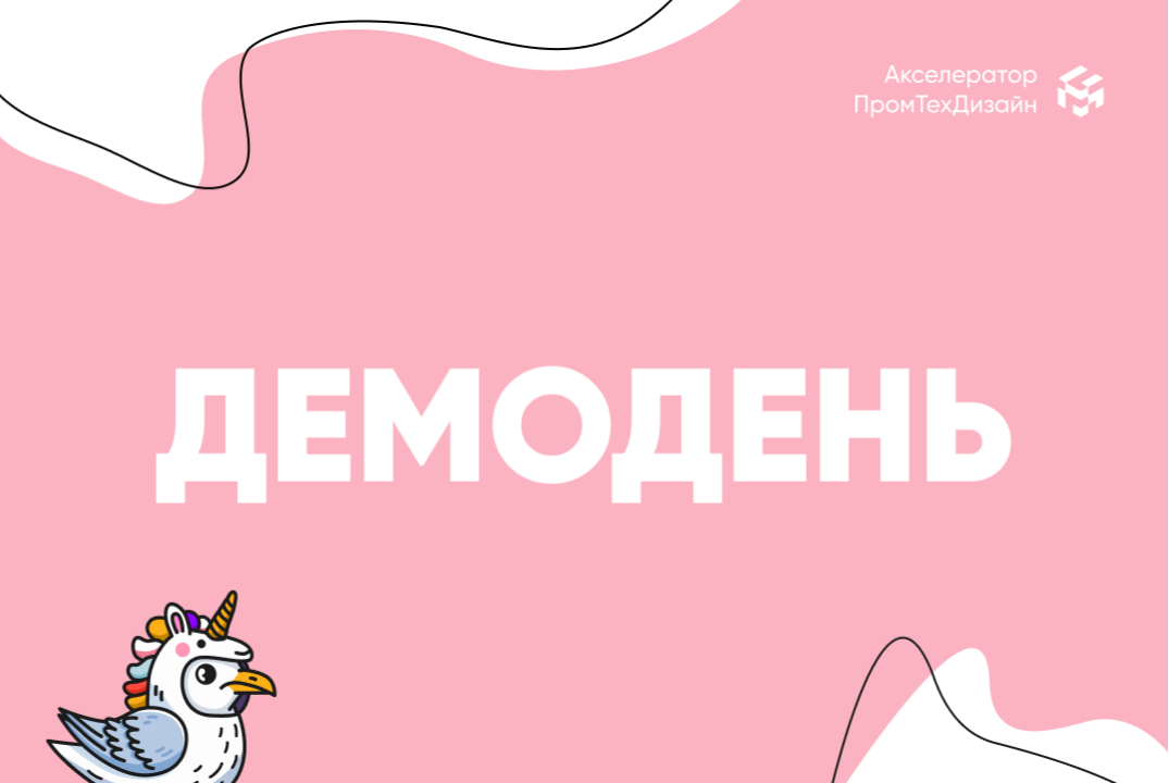 Демодень акселерационной программы «ПромДизайн»