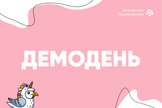 Демодень акселерационной программы «ПромДизайн»