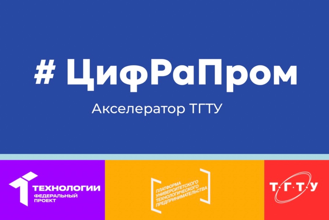 Акселератор ЦифРаПром ТГТУ. Хакатон	Генерация идей и дизайн мышление