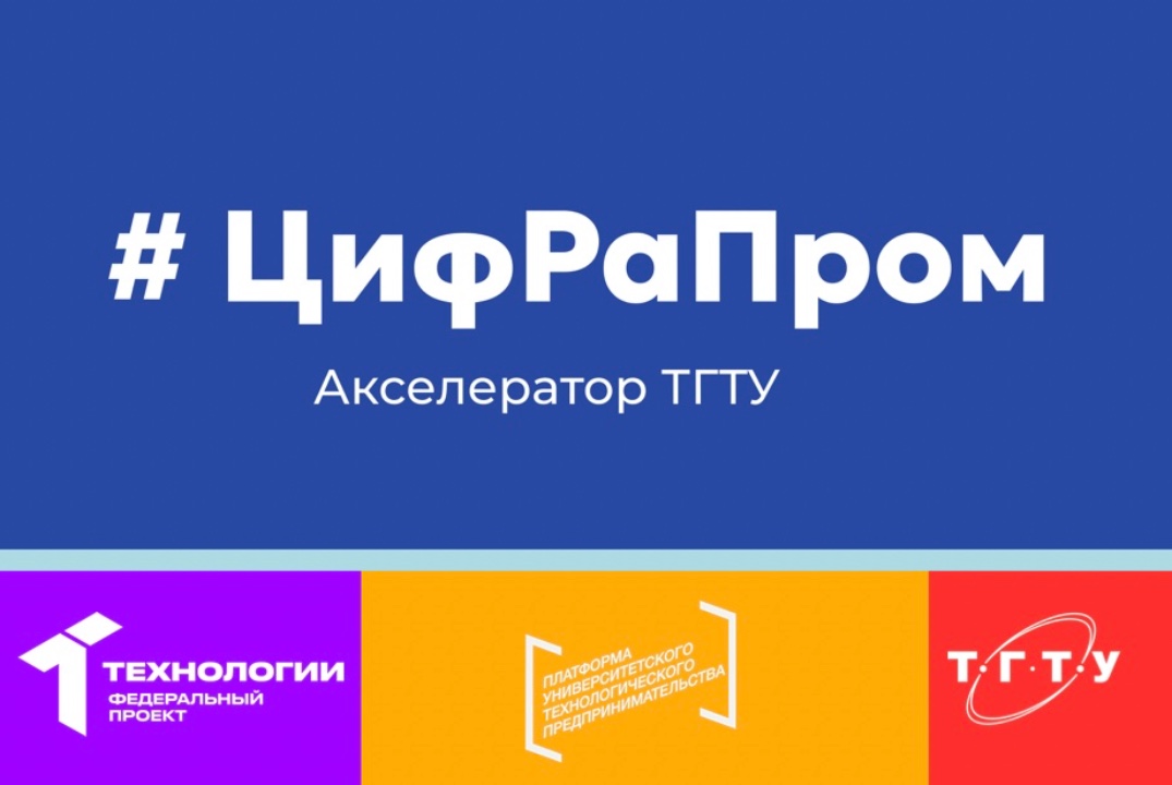 Акселератор ЦифРаПром ТГТУ. 	мастер-класс "Финансы и unit-экономика"