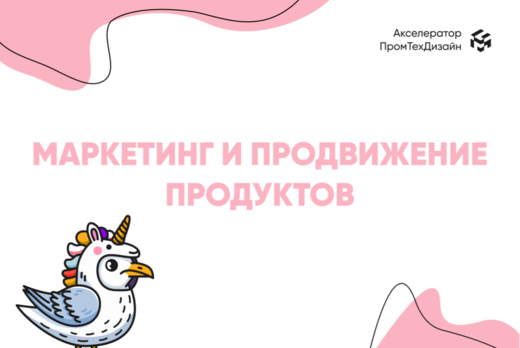 Маркетинг и продвижение высокотехнологичных продуктов