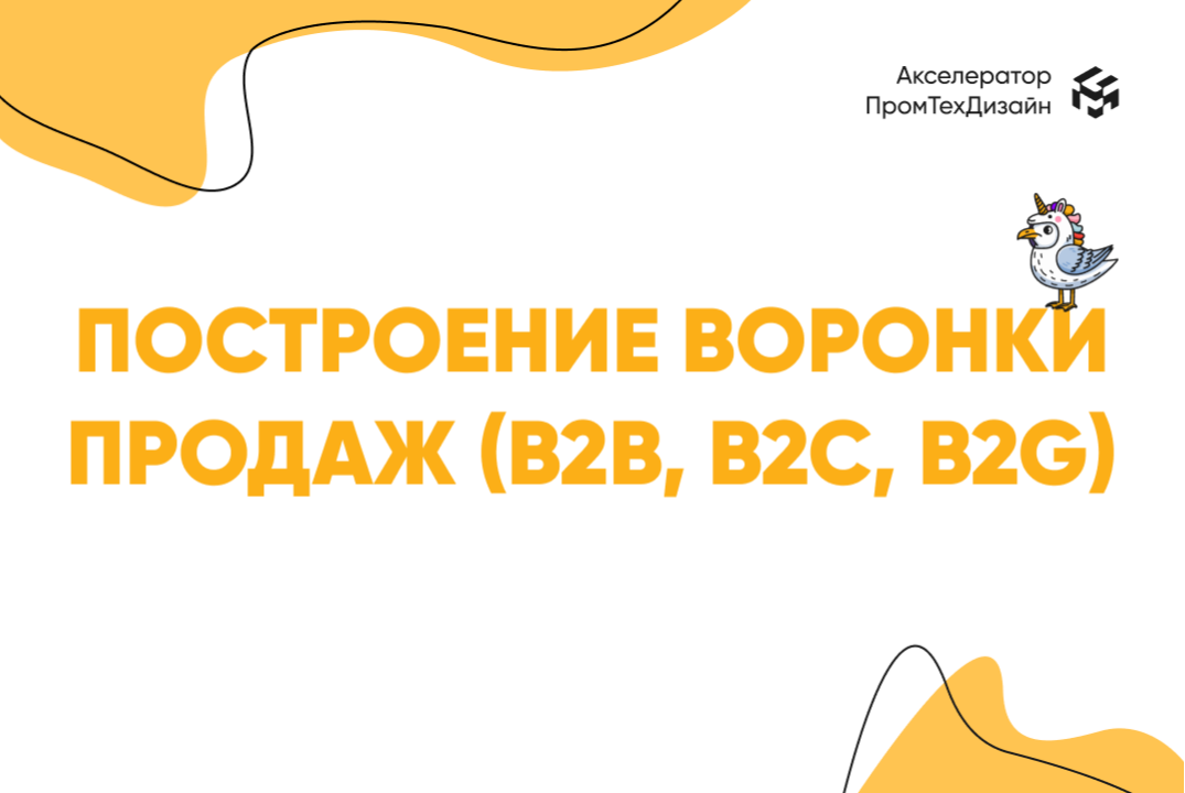 Построение воронки продаж (B2B, B2C, B2G)