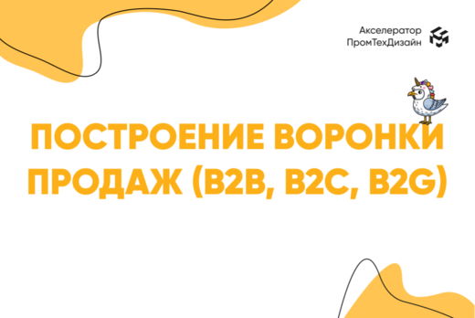 Построение воронки продаж (B2B, B2C, B2G)
