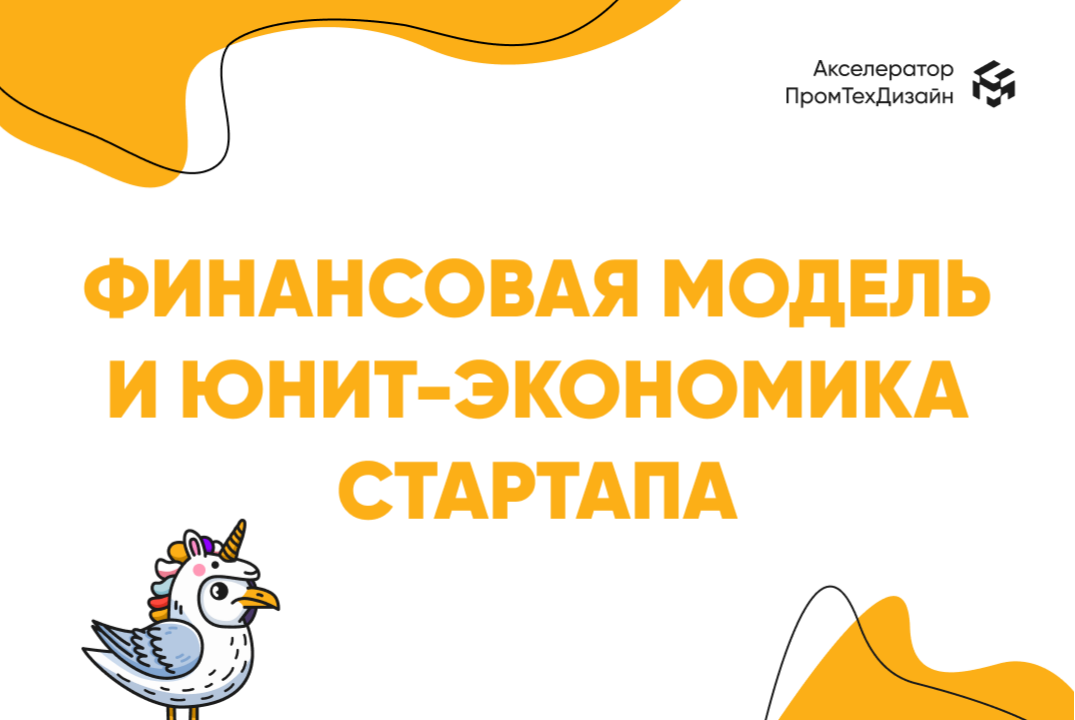 Финансовая модель и юнит-экономика стартапа